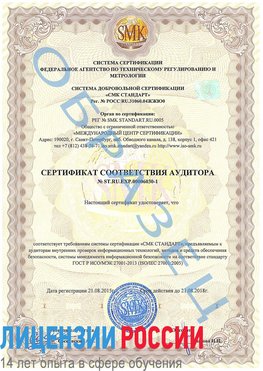 Образец сертификата соответствия аудитора №ST.RU.EXP.00006030-1 Осинники Сертификат ISO 27001